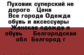  Пуховик суперский не дорого › Цена ­ 5 000 - Все города Одежда, обувь и аксессуары » Женская одежда и обувь   . Белгородская обл.,Белгород г.